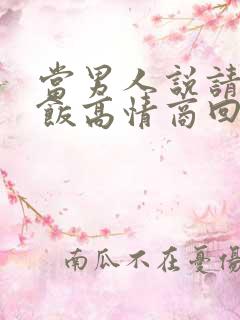 当男人说请你吃饭高情商回复