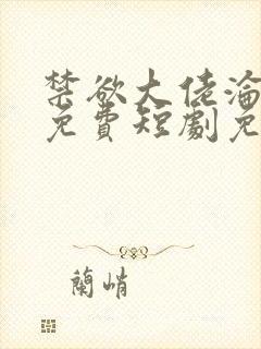 禁欲大佬沦陷了免费短剧免费