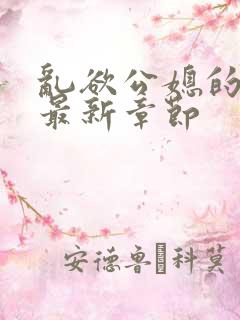 乱欲公媳的呻吟最新章节