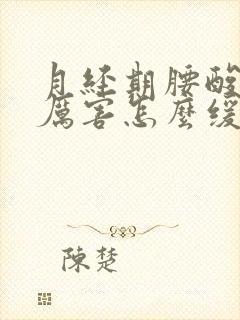 月经期腰酸疼的厉害怎么缓解