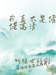 我真不是修仙大佬高清