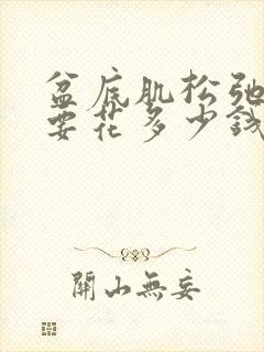 盆底肌松弛一般要花多少钱