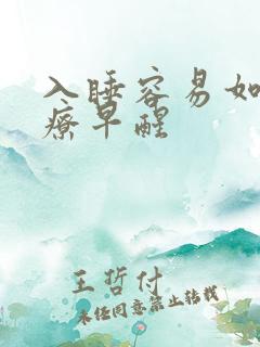 入睡容易如何治疗早醒