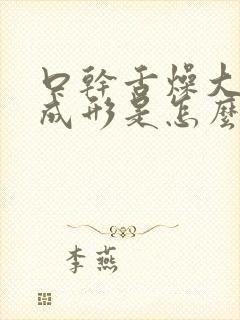 口干舌燥大便不成形是怎么一回事