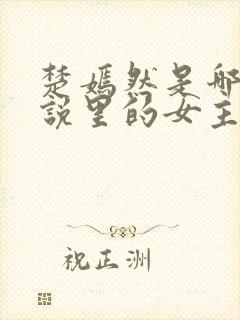 楚嫣然是哪部小说里的女主角