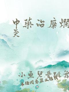 中药治糜烂性胃炎