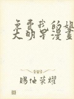 免费我的姐姐是大明星漫画在线看