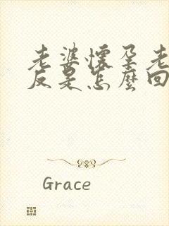 老婆怀孕老公孕反是怎么回事