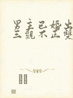 男主已婚出轨受三观不正双男主