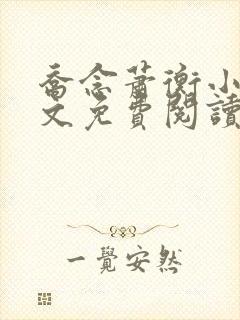 乔念萧衡小说全文免费阅读无弹窗