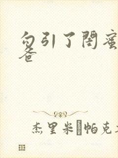 勾引了闺蜜的爸爸