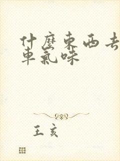 什么东西去除新车气味