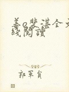 姜o裴湛全文在线阅读