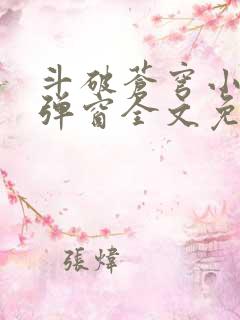 斗破苍穹小说无弹窗全文免费阅读