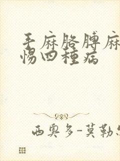 手麻胳膊麻要警惕四种病