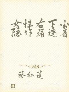 女性右下小腹隐隐作痛连着后腰