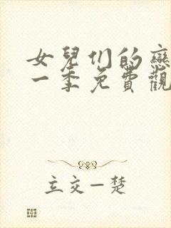 女儿们的恋爱第一季免费观看完整版