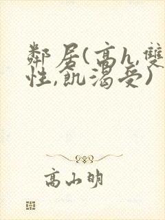 邻居(高h,双性,饥渴受)