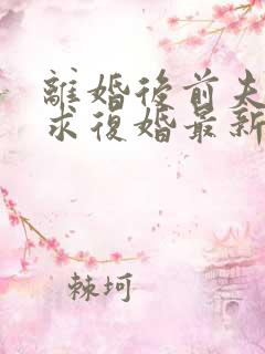 离婚后前夫哭着求复婚最新篇章