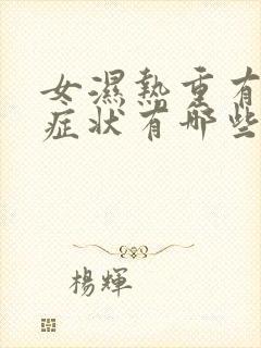 女湿热重有什么症状有哪些