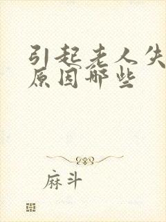 引起老人失眠的原因哪些