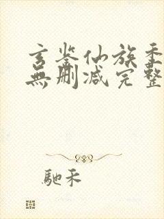 玄鉴仙族季越人无删减完整版