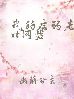 我的病弱老婆txt网盘