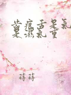 齿痕舌是气虚还是湿气重