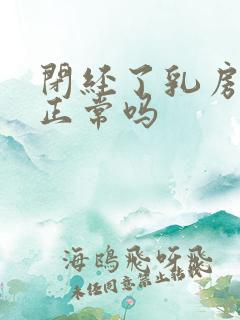 闭经了乳房胀痛正常吗