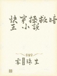 快穿拯救暗黑男主 小说