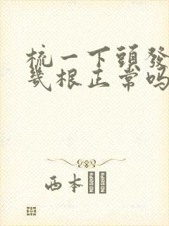 梳一下头发掉十几根正常吗