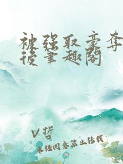 被强取豪夺多年后笔趣阁