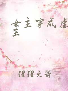 女主穿成虐文女主