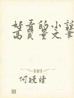 好看的小说古言高质量文笔好