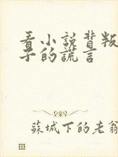 看小说背叛之妻子的谎言