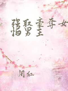 强取豪夺女主很怕男主