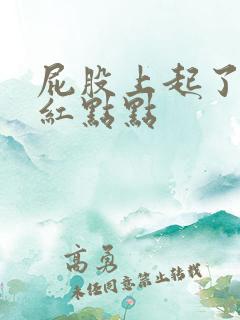 屁股上起了好多红点点