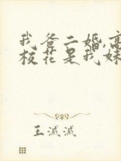 我爸二婚,高冷校花是我妹完整短剧