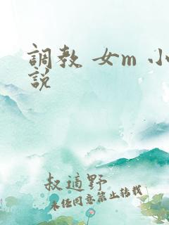 调教 女m 小说