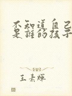 不知道自己怀的是谁的孩子怎么办