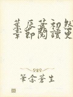 叶辰萧初然最新章节阅读更新