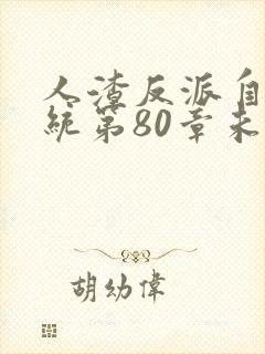 人渣反派自救系统第80章未删减长图