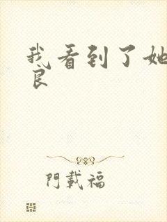 我看到了她的善良