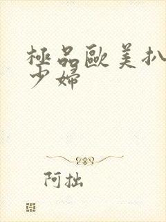 极品欧美扒开小少妇