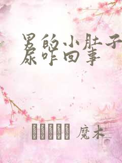 男的小肚子疼有尿咋回事