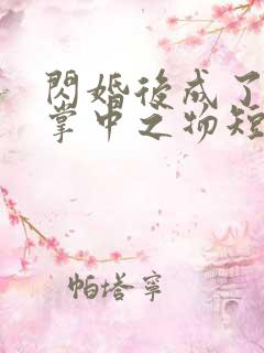 闪婚后成了大佬掌中之物短剧