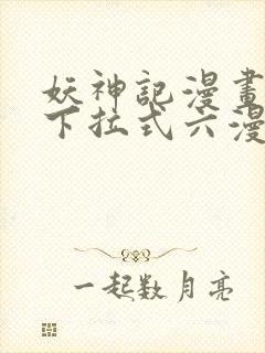 妖神记漫画免费下拉式六漫画免费