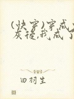 (快穿)穿成炮灰后,我成了男主们老婆