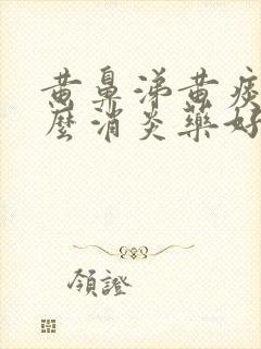 黄鼻涕黄痰吃什么消炎药好用