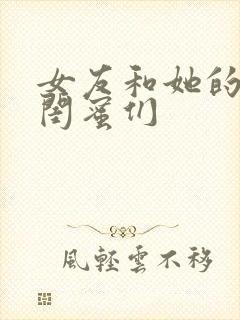 女友和她的豪放闺蜜们